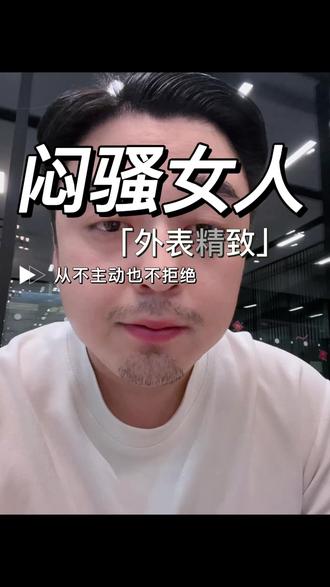 闷骚型的以下几种表现