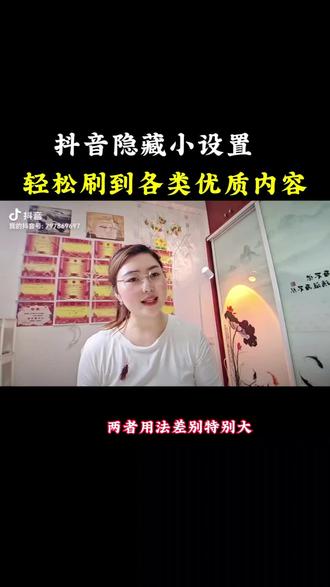 抖音隐藏小设置,轻松刷到各类优质内容 #抖音二创激励计划 #知识分享 #干货分享 @DOU+上热门
