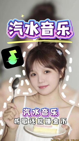 汽水音乐,听歌还能赚金币 #汽水音乐 #听歌赚金币 #汽水音乐app