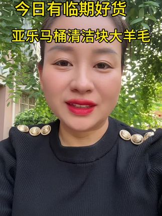 赶快来薅亚乐马桶清洁块的羊毛啦!#临期商品 #马桶除臭 #马桶清洁剂推荐 #洁厕剂 #洁厕灵