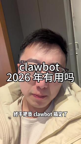clawbot 有用吗?产品经理怎么用?#产品经理 #AI