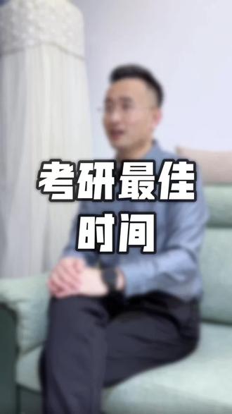 考研最佳时间 考研最佳时间#考研#大学规划#升学#硕士#研究生