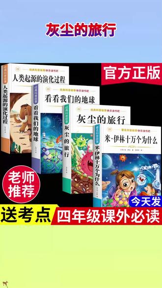四年级下册课本推荐阅读书目:米·伊林 十万个为什么 灰尘的旅行 看看我们的地球 人类起源的演变过程 家长们千万别给孩子买错了 #快乐读书吧 #四年级语文下册 #寒假阅读 #学霸秘籍 #小学生阅读推荐 J