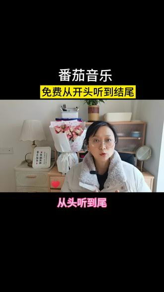 番茄音乐APP,免费从头听到尾 #番茄音乐#听歌