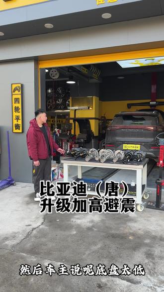 #避震升级 越野,家用都够用,通过性直接拉满#比亚迪唐
#美国亨特四轮定位