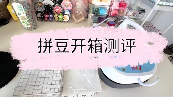 #创作者中心 #创作灵感 拼豆测评来啦,开箱视频在这里@Joi壹壹🐻 #不算vlog的vlog #拼豆 #拼豆好物分享