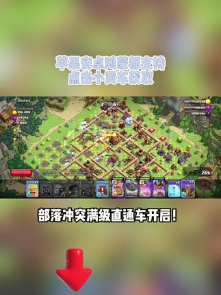 部落冲突手游 部落冲突满级特权福利开启!建筑秒升顶级兵种秒满星,无需等待即刻巅峰,安卓iOS同步可用,左下角链接限时解锁!#