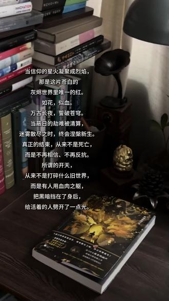 「信仰的星火凝成火焰,是灰烬世界唯一的红」 📖 𝘽𝙤𝙤𝙠 《诡舍完结篇:蔽日开天》
📖 𝘼𝙪𝙩𝙝𝙤𝙧 夜来风雨声
读完《诡舍完结篇·蔽日开天》,我终于明白:
ㅤ
“所谓的开天,从来不是打碎什么旧世界,而是有人用血肉之躯,把黑暗挡在了身后,给活着的人劈开了一点光。”
ㅤ
你独自扛起所有告别迈出的那一步,
不是孤独,而是带着所有人的信仰,奔赴新生。
ㅤ
我们总以为英雄就该无所不能,好像他们生来就不怕失去、不畏孤独。但《诡舍》用一个脑洞大开的故事说:
ㅤ
黑暗会让人恐惧,告别会让人崩溃,但那些咬牙坚持的瞬间,那些拼尽全力的守护,都会成为照亮前路的光。无论副本多残酷,无论失去多痛苦,只要不放弃反抗,就终有希望。
ㅤ
这本《诡舍》终章,藏着最极致的黑暗与最耀眼的人性,记录了宁秋水从懵懂闯关,到独自扛起使命,从拥有伙伴,到与所有人告别,一步步在绝境中成长的全过程。奇幻故事,其实也是我们每个人正在经历的普通生活的映射。
ㅤ
诡门世界的残酷规则下,有伙伴间的并肩与告别,也藏着对“牺牲”与“希望”最动人的诠释。
ㅤ
那些刻在剧情里的挣扎与坚守,那些藏在细节里的温柔与勇气,比任何华丽的辞藻都更有力量。
ㅤ
“当信仰的星火凝聚成烈焰,那是这片苍白的灰烬世界里唯一的红。如花,似血。”
ㅤ
无论你此刻是否正经历迷茫,是否在告别中挣扎,不妨读读这本终章。它会告诉你,孤独并不可怕,失去也不等于结束。
ㅤ
真正的勇敢,是带着所有遗憾与希望,哪怕独自前行,也绝不回头。
#诡舍完结篇蔽日开天 #悬疑小说推荐 #无限流小说 #书荒救星 #诡舍系列