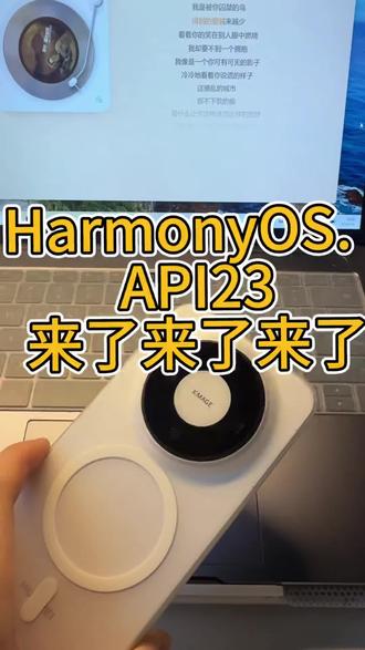 鸿蒙os API23他来了#鸿蒙os #十亿流量扶持计划