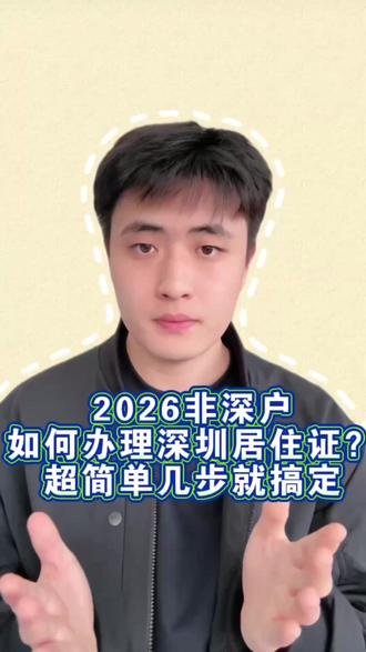 非深户如何办理深圳居住证?超简单几步就搞定 非深户如何办理深圳居住证?超简单几步就搞定
#深圳居住证 #深圳居住证异地补换领 #照片回执 #证件照回执