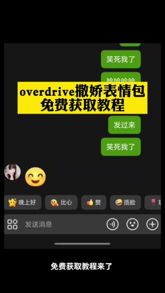 嗯嗯嗯撒娇表情包视频怎么做 嗯嗯嗯撒娇舞表情包 嗯嗯嗯嗯嗯嗯嗯嗯嗯表情包 撒娇舞表情包 overdrive表情包获取
overdrive撒娇表情包获取教程来了#overdrive #overdrive表情包 #表情包 #剪映 overdrive撒娇表情包 overdrive表情包在哪里 overdrive表情包 overdrive表情包怎么做 overdrive表情包怎么发 overdrive表情包动态图 overdrive表情包动态图在哪儿