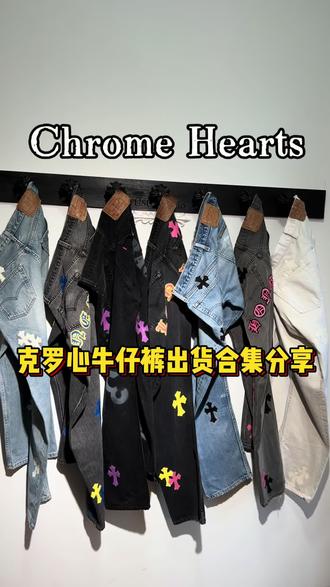 #克罗心牛仔裤 #克罗心牛仔裤remake #克罗心 #chromehearts克罗心 #留学
