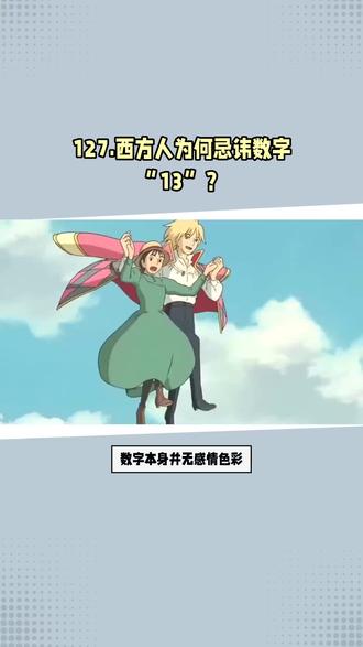 西方人为何忌讳数字13#西方文化 #数字13 @抖加🔥上热门🔥热点宝🔥dou+