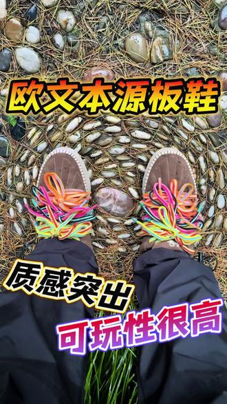 一双板鞋竟然有36种穿法❓可穿性可玩性太高了❗️ 安踏欧文板鞋,麂皮材质鞋面凸显质感。随鞋的三组大鞋带,每组鞋带有两根去混合组合,合计每只鞋有6根鞋带的搭配。一双鞋就有36种组合👊👊👊
#我的穷鞋史 #安踏欧文 #欧文板鞋 #潮鞋推荐 #穿搭