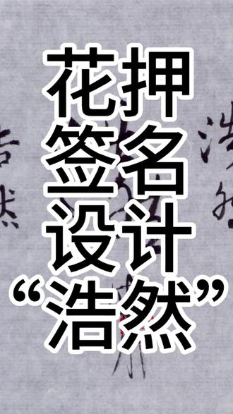 花押签名设计——浩然 #书法#签名设计 #书法初学者#行书