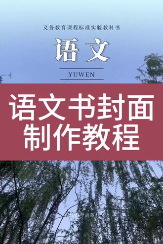 #语文课本封面特效剪映 #语文课本封面模板 #语文课本封面 #剪映
语文课本封面,语文课本封面模板,语文课本封面,语文课本封面特效,语文课本封面高中,语文课本封面壁纸,语文课本封面现实版,课本封面,数学课本封面,语文课本封面怎么制作,语文课本封面人教版,语文教材封面视频制作教程,语文课本封面特效,语文课本封面制作剪映,语文课本封面取景地初中,高中语文课本封面取景地,语文课本封面取景地南京,语文课本封面取景地五年级,语文课本封面取景地大学,语文课本封面制作教程,语文课本封面特效素材,语文课本封面特效书法,语文课本封面特效剪,语文课本封面特效怎么做