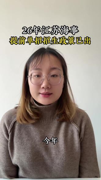 26年江苏海事,提前单招政策已出 #单招 #江苏海事 #26年单招
