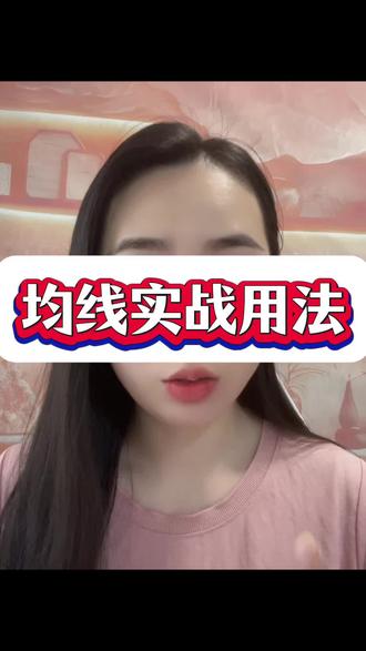 均线实战用法 #财经#大盘#股市#股民