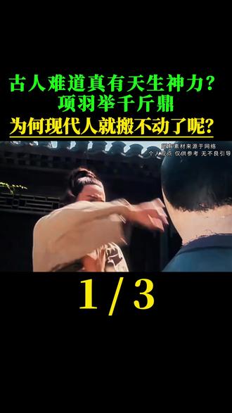古人难道真有天生神力?项羽举千斤鼎,为何现代人就搬不动了呢?#科普 #科普一下