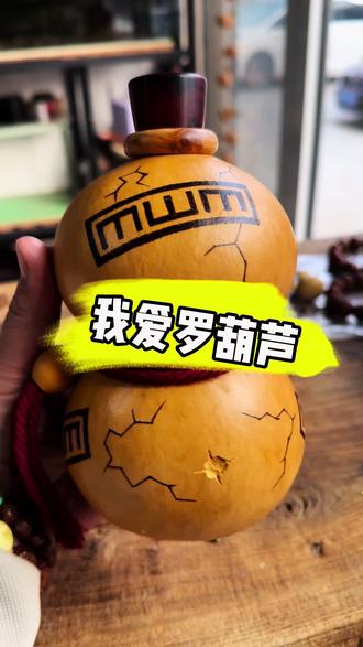 我爱罗葫芦制作#手工diy #火影忍者 #非物质文化遗产手工制作 #葫芦