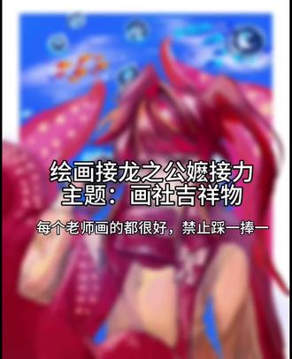 庄园画社吉祥物小章鱼的绘画接龙
老师们画的都很好 禁止踩一捧一#禁止ky #画社宣传 #画社招新 #庄园画社 #绘画接龙