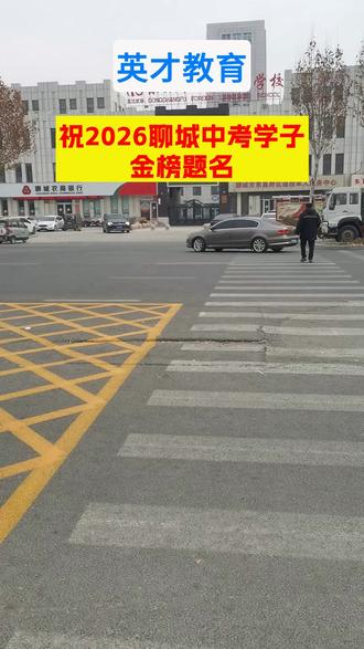 英才教育祝2026聊城中考学子金榜题名! 考前综合练手专用,山东新中考纵横卷,两套完整试卷,适配九年级7科、八地生全部考点#山东中考冲刺 #初中学习 #会考复习