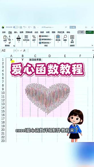 /~537939oO8U~:/ 浪漫爱心函数制作教程来啦 excel爱心函数教程#excel爱心函数教程 #excel爱心函数制作教程 #excel爱心函数公式 #浪漫爱心函数 #表格爱心函数教程 wps爱心函数教程