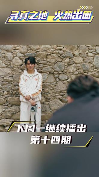 《寻真之地》引全网关注,掀起甘孜“寻真”热潮!11月11日,纪录片《寻真之地》第13 期下集《泸定勇敢之桥》播出后引发收视热潮!系列纪录片主话题#寻真之地 累计播放量突破8亿次!下周一继续播出《寻真之地》第14期。敬请期待!