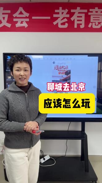 冬游北京,你就这样玩,不绕路#北京 #聊城 #北京值得去的地方 #创作者中心 #创作灵感