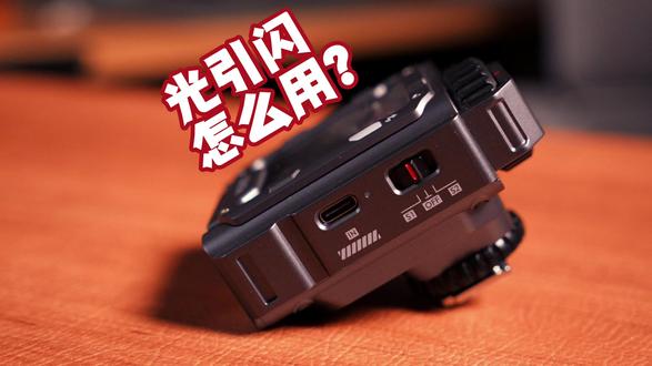 光引闪怎么玩?#闪光灯 #摄影布光 #光引闪 #唯卓仕灯光 #唯卓仕z3