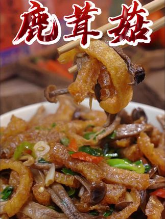 孩子不爱吃饭,可以试试这个高山#鹿茸菇 全家抢着吃#下饭菜 #家常菜 #强烈推荐