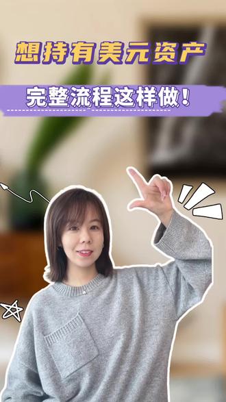 想持有美元资产,完整流程这样做!#港美股 #港卡 #港卡办理 #港卡开户 @抖音小助手