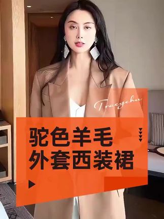 细腻羊毛抗风保暖,经典版型不挑身形,通勤搭衬衫利落,休闲配针织衫松弛,解锁多场景优雅。#职场穿搭 #品质女装 #西装 #高级感穿搭 #TRACYCHU