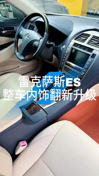旧貌换新颜,质感再升级。ES内饰翻新完成,温润皮质+细腻工艺,东方雅致拉满,坐进车里都是享受#雷克萨斯es内饰翻新#雷克萨斯es内饰改装 #雷克萨斯es内饰升级 #老车翻新