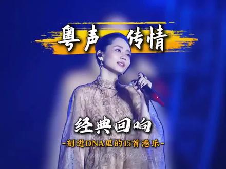 谁的粤语歌DNA动了?播放量榜单封神,首首都是循环单曲!#粤语歌 #粤语经典 #粤语金曲 #前奏一响拾起多少人的回忆 #港乐现场