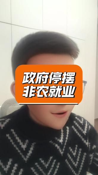 美国非农数据意外强劲,但是并不影响大局#降息 #非农数据