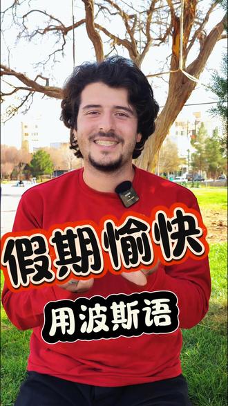 假期愉快!用波斯语 不要错过我们的春节特别优惠!💯
波斯语在线课程享受30%的特别折扣🔥
今天就加入我们吧!🎉
报名课程:微信 persiasky
。
。
。
。
。
。
#波斯语#波斯语学习#伊朗#春节#波斯语课程