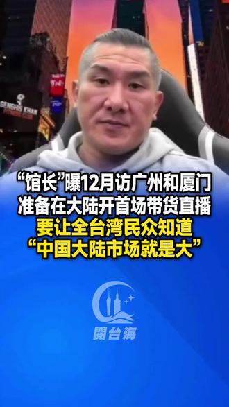 “馆长”曝12月访广州和厦门,准备在大陆开首场带货直播,要让全台湾民众知道,“大陆市场就是大” #台湾 #广州 #馆长 #两岸交流 (作者:李国辉、黎杰文)
