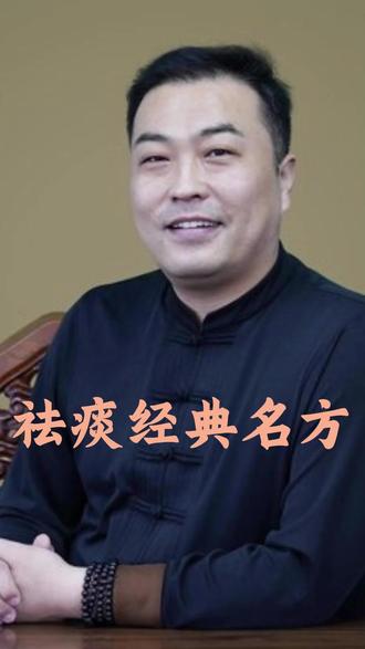 祛痰经典名方 #伤寒论 #经方 #邹勇 #祛痰 @DOU+小助手 @抖音作者助手