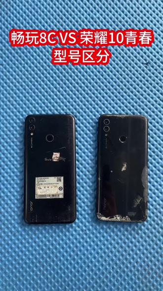 畅玩8C与荣耀10青春的区分#数码回收#旧手机