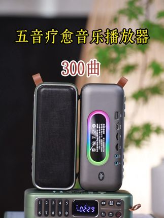 五音疗愈音乐播放器,300曲五音合辑,看蓝牙、读卡、U盘、收音、单曲循环、数字选曲。赠送纸质歌单按,金木水火土分类#十三音愈#五音养生#五音疗愈#音响