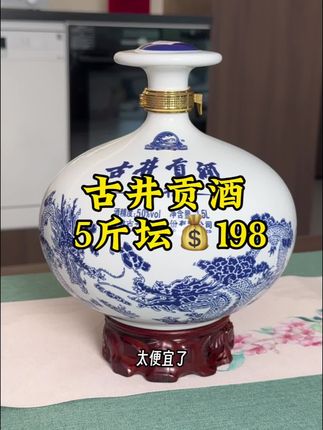 捡漏!古井贡5斤封藏大坛,破价只要198,活动不是天天有,趁着还没涨价赶紧团囤#强烈推荐 #纯粮食酒 #划算 #好喝不贵 #白酒