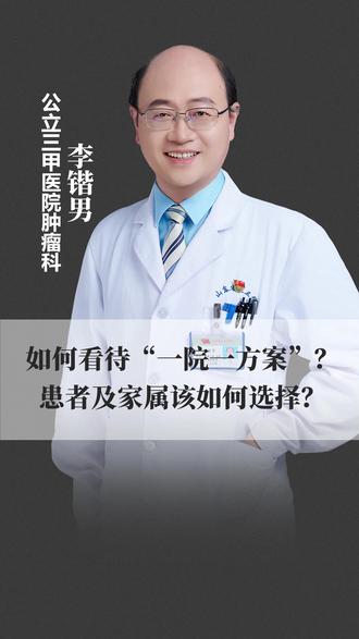 如何看待“一院一方案”?患者及家属该如何选择?#癌症 #肿瘤 #健康科普 #医者仁心