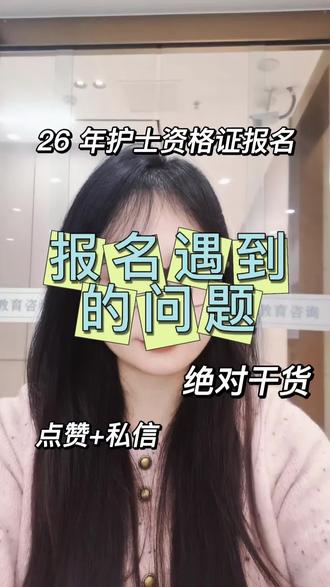 26 年护考报名都遇到了哪些问题呢?不知道的点关注私信来问老师😊#护士资格证 #护考报名#护士 #护士资格证报名