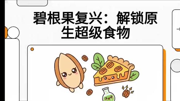 碧根果复兴:解锁原生超级食物 美国注册营养学家利兹斯特雷特的《抗炎食物》研究证实:碧根果中有很多能起到抗炎作用的营养成分和化合物。除了能提供单不饱和脂肪与膳食纤维外,碧根果中还有维生素E,以及能起到抗氧化剂作用的多酚类。研究显示,日常摄入碧根果有助于降低体内低密度脂蛋白和胆固醇水平,从而降低患心脏病的风险。
免责声明:内容仅为健康科普分享,不构成医疗建议、诊断或治疗方。如有健康问题,请咨询专业医师。
#碧根果 #养生 #抗炎 #减肥 #食疗