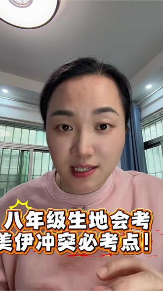 美伊冲突,初二生地会考六大必考点整理好了!#生地会考#初二地生会考 #初中生物地理#八年级生地会考