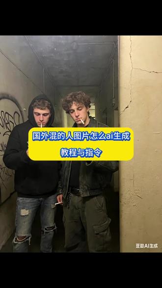 国外混的人豆包口令
国外混的人照片出自哪里
国外混的入ai指令
国外混的人图片怎么ai生成 #国外混的人图片怎么ai生成
国外混的入叫什么
国外混的入评论区的起源
混的人ai生成图片口令
国外混的人图片怎么ai生成
混的人ai生成图片口令教程
混的人ai生成图片口令
混的人ai生成图片教程 #混的人ai生成图片教程
国外混的人ai生成图片口令 #国外混的人ai生成图片口令
国外混的人图片怎么ai生成
国外混的人图片怎么ai生成女生
国外混的人图片怎么ai指令
#豆包ai #豆包出大片有两把刷子