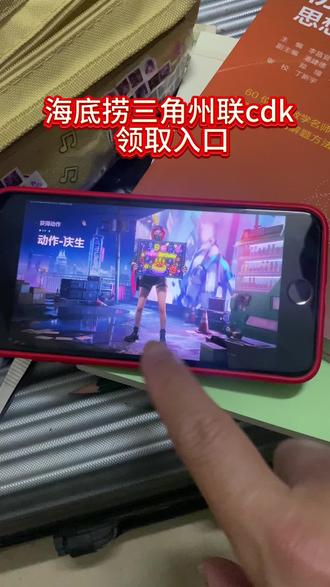 #海底捞三角洲 《百雅宝库》海底捞三角洲联名Cdk活动教程来了#三角洲海底捞 #海底捞三角洲联名