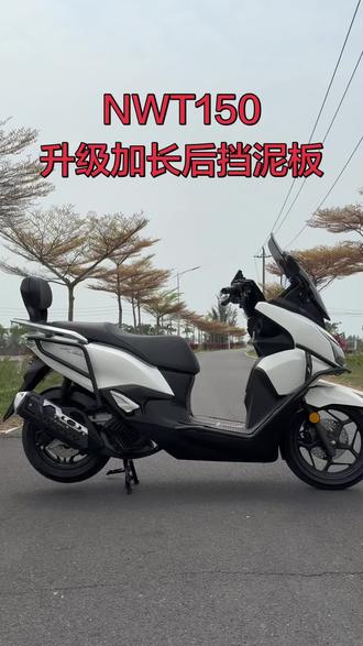 NWT150升级加长后挡泥板#NWT150 #NWG150 #pcx160 #NS150XC #NS150GX