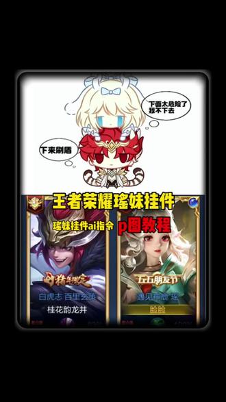 瑶妹所有挂件都有 王者荣耀瑶妹挂件P图教程来啦~
公孙离加瑶图片 瑶妹挂件图片 修图王者 下来刷盾图片素材 下来刷盾图片制作教程 ib:甜᳐妹᳐੭瑶趴头上q版 瑶下来刷盾图片 马超和瑶 瑶趴头上q版 瑶和英雄互动 瑶妹大耳狗挂件 瑶大耳狗之梦 瑶妹挂件王者荣耀大耳狗 瑶妹挂件王者荣耀大耳狗同人 瑶妹挂件王者荣耀 瑶妹大耳狗挂件图片 瑶妹挂件 瑶妹挂件罪王者荣耀图片 瑶和英雄截图 瑶妹挂件AI生成教程
#瑶妹挂件 #王者修图教程 #醒图焚决的神 #醒门永存 #人类对醒图的开发不足百分之一